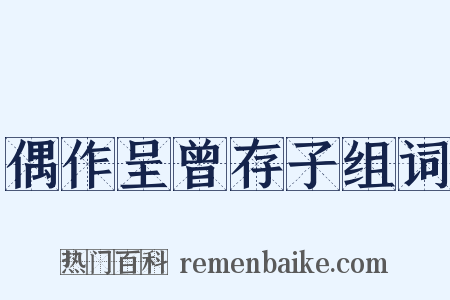 偶作呈曾存子组词是什么意思的图片